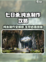 七日世界纯水怎么制作介绍