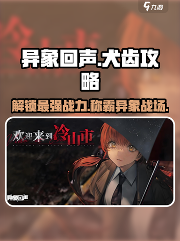 异象回声🔥犬齿玩法大揭秘！新手必看👇截图1