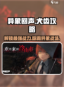 异象回声🔥犬齿玩法大揭秘！新手必看👇