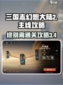 三国志幻想大陆2枭之歌3-4怎么过介绍