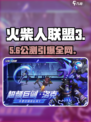 🔥火柴人联盟3公测时间曝光！⚡
