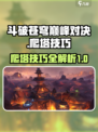 斗破苍穹巅峰对决手游爬塔技巧有哪些介绍