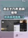 燕云十六声防具推荐介绍