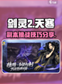剑灵2比天寒怎么样介绍