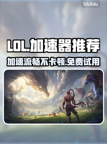 LOL加速器推荐🔥免费好用的PC端神器⚡截图1