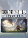 LOL加速器推荐🔥免费好用的PC端神器⚡