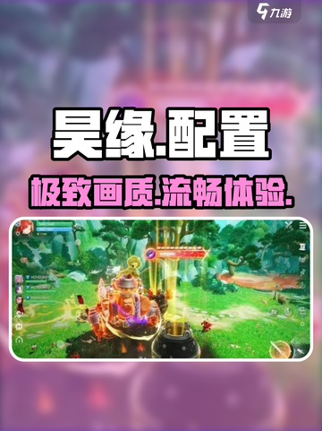 🔥昊缘配置要求曝光！🎮速看你的设备能不能跑截图1