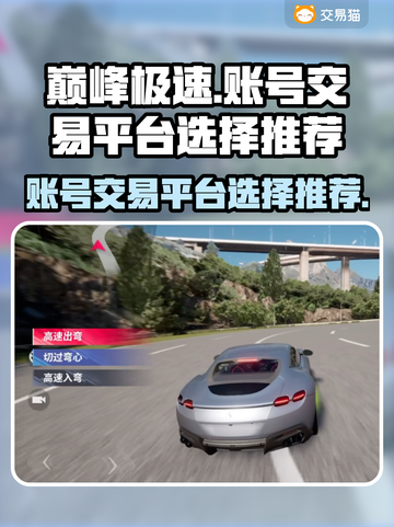 巅峰极速账号交易平台推荐💥游戏党必看！截图1