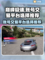 巅峰极速账号交易平台推荐💥游戏党必看！