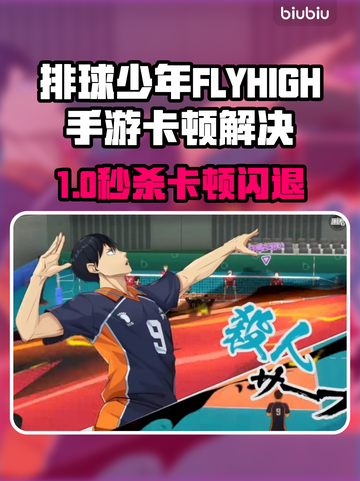 💥排球少年FLYHIGH手游闪退卡顿？速看解决方法+加速器推荐🔥截图1