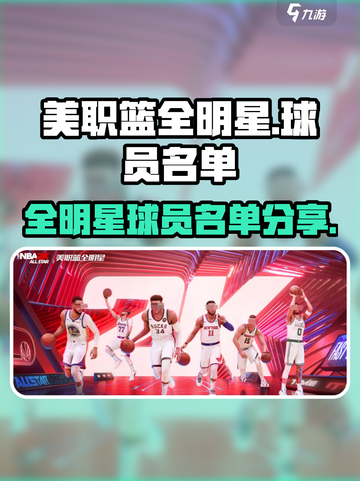 美职篮全明星名单分享介绍截图1