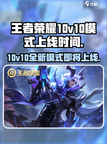 王者荣耀💥10v10模式上线时间揭秘🎉截图1