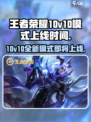 王者荣耀💥10v10模式上线时间揭秘🎉