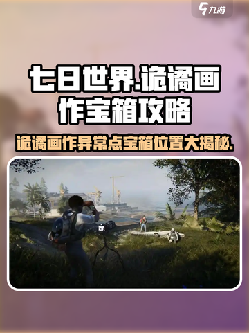 七日世界诡谲画作异常点宝箱在哪介绍截图1