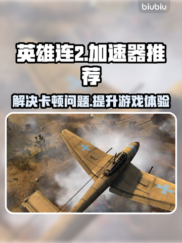 英雄连2卡死⚡用这款加速器畅玩🔥截图1
