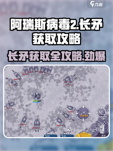 阿瑞斯病毒2😎长矛获取攻略，快速到手秘籍分享！截图1