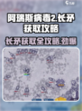 阿瑞斯病毒2😎长矛获取攻略，快速到手秘籍分享！
