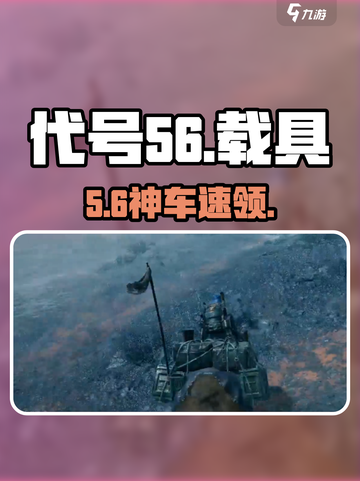 代号56载具神获取🔥🚗截图1