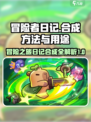 冒险者日记合成方法介绍介绍