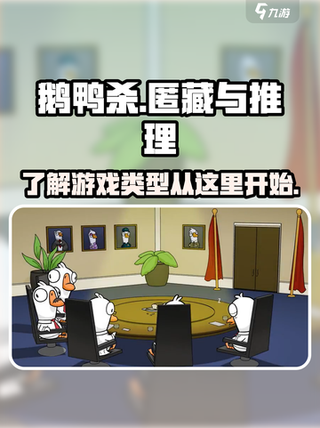 鹅鸭杀是什么游戏介绍截图1