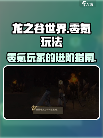 龙之谷世界零氪玩法有哪些介绍截图1