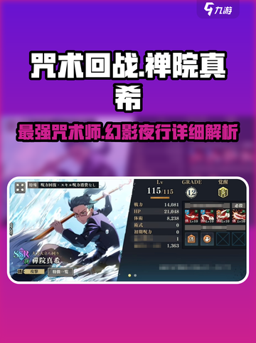 咒术回战幻影夜行🔥禅院真希超强攻略来啦！截图1