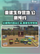 重建生存营地公测渠道介绍