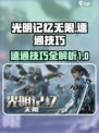光明记忆无限速通技巧有哪些介绍
