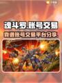 魂斗罗账号交易🔥靠谱平台大揭秘！⭐