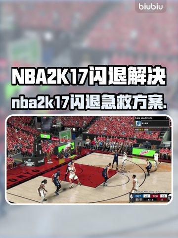 🎮NBA2K17闪退救星！加速器推荐大公开💥截图1