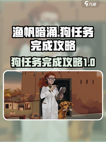 渔帆暗涌狗任务怎么做介绍截图1