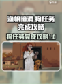 渔帆暗涌狗任务怎么做介绍