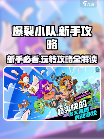 爆裂小队攻略详解介绍截图1
