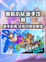 爆裂小队攻略详解介绍
