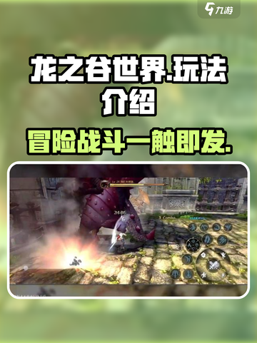 龙之谷世界🔥好玩吗？超全玩法介绍来啦！截图1