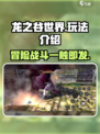 龙之谷世界🔥好玩吗？超全玩法介绍来啦！