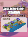 幸福小渔村🔥超全玩法攻略，轻松上手赚金币！🐟