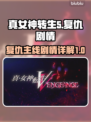 真女神转生5🔥复仇剧情高潮揭秘！⚡