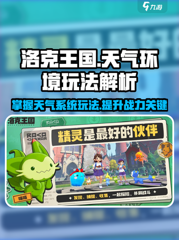 洛克王国世界天气环境怎么利用介绍截图1