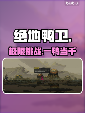 【绝地鸭卫】速通神操作🔥🎯截图1