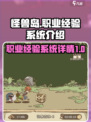 开荒怪兽岛职业经验是什么介绍