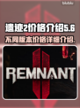 遗迹2🎉不同版本价格大揭秘！💰🔥