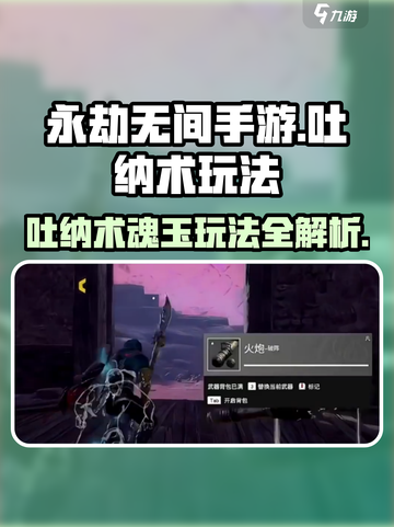 永劫无间手游🔥吐纳术魂玉玩法全攻略！⚡截图1