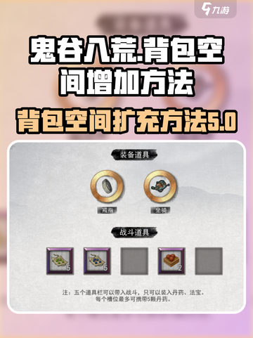 鬼谷八荒背包怎么扩大介绍截图1