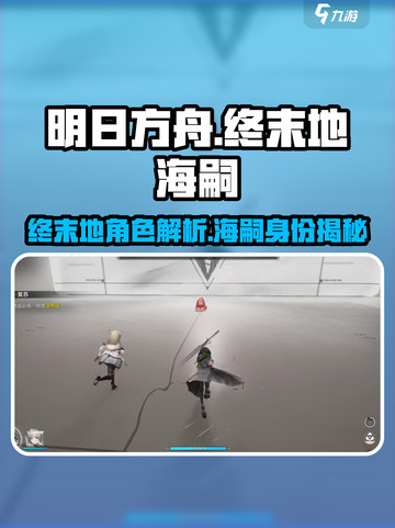 明日方舟终末地海嗣是谁介绍截图1