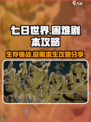 七日世界困难剧本攻略分享介绍