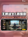 《王牌战士2》路易斯技能曝光！💥超神辅助🔥