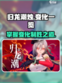 归龙潮烛大变化🔥《原神》玩家必看！