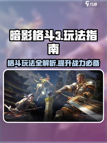 暗影格斗3🔥玩法指南，格斗游戏天花板！截图1