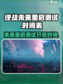 逆战未来重启测试介绍介绍